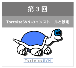 TortoiseSVNのインストールと設定