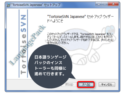 TortoiseSVNの日本語ランゲージパックのインストーラー
