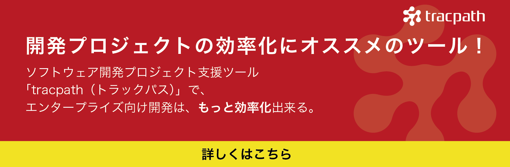 クラウド型バグ管理・バージョン管理ソフトの「tracpath(トラックパス)」を提供しているオープングルーヴが運営しています