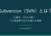 Subversion(SVN)とは?仕組み・Gitとの違い・今も製造業で使われる理由と安全な運用方法