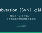 Subversion(SVN)とは?仕組み・Gitとの違い・今も製造業で使われる理由と安全な運用方法