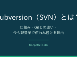 Subversion(SVN)とは?仕組み・Gitとの違い・今も製造業で使われる理由と安全な運用方法