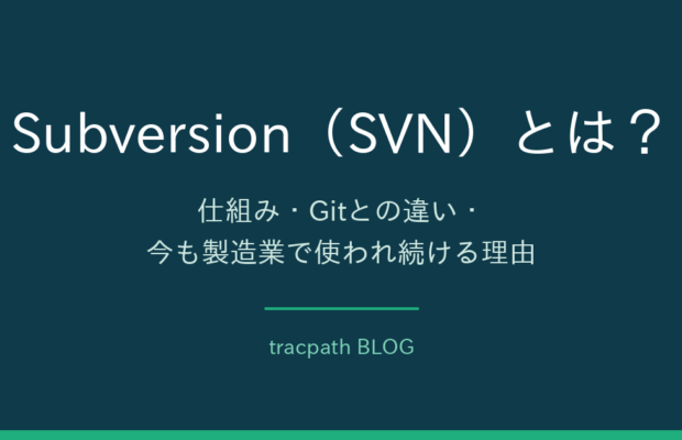 Subversion（SVN）とは？仕組み・Gitとの違い・今も製造業で使われる理由と安全な運用方法