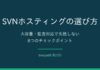 SVNホスティングの選び方|失敗しない8つのチェックポイント|tracpath