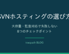 SVNホスティングの選び方|失敗しない8つのチェックポイント|tracpath