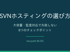 SVNホスティングの選び方|失敗しない8つのチェックポイント|tracpath