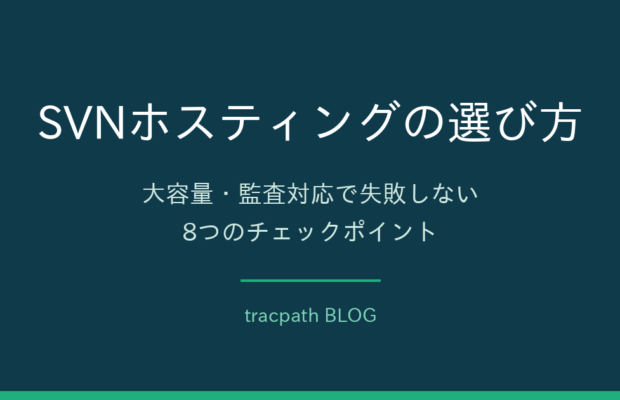 SVNホスティングの選び方｜失敗しない8つのチェックポイント｜tracpath
