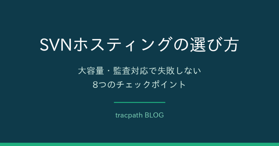 SVNホスティングの選び方｜失敗しない8つのチェックポイント｜tracpath