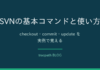 SVNの基本コマンドと使い方|checkout・commit・updateを実例で覚える