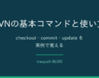 SVNの基本コマンドと使い方|checkout・commit・updateを実例で覚える