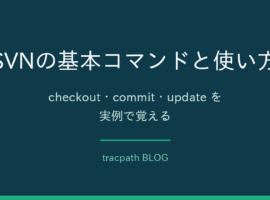 SVNの基本コマンドと使い方|checkout・commit・updateを実例で覚える