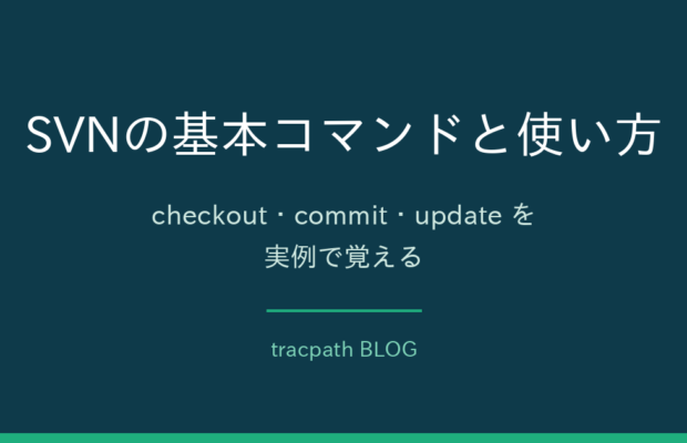 SVNの基本コマンドと使い方｜checkout・commit・updateを実例で覚える