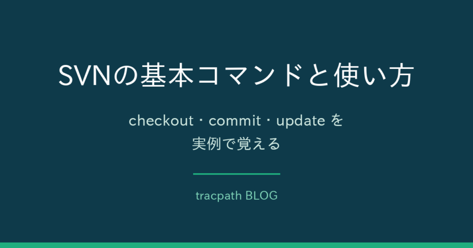 SVNの基本コマンドと使い方｜checkout・commit・updateを実例で覚える