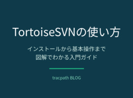 TortoiseSVNの使い方|インストールから基本操作まで図解でわかる入門ガイド