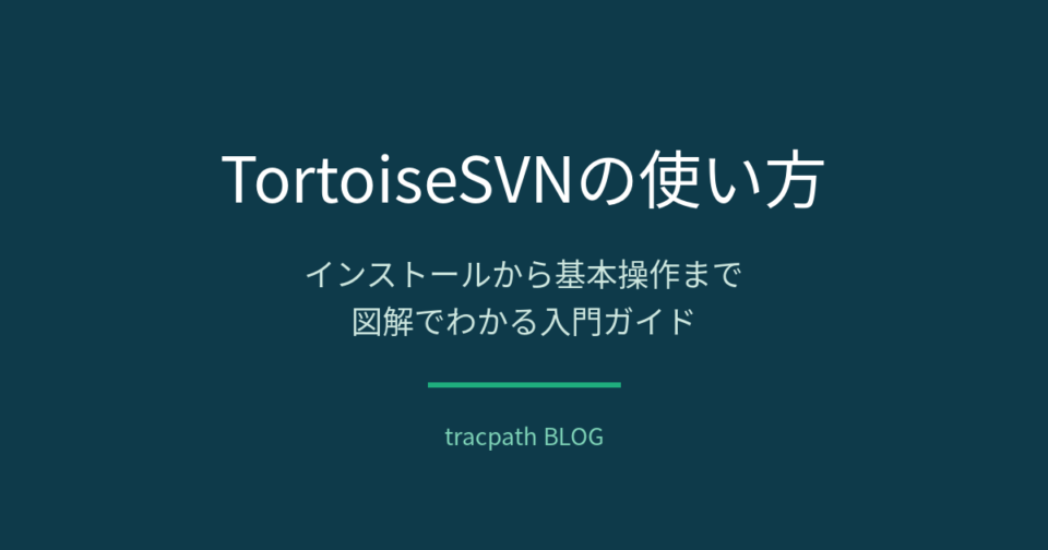 TortoiseSVNの使い方｜インストールから基本操作まで図解でわかる入門ガイド