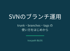 SVNのブランチ運用|trunk・branches・tagsの使い方をはじめから