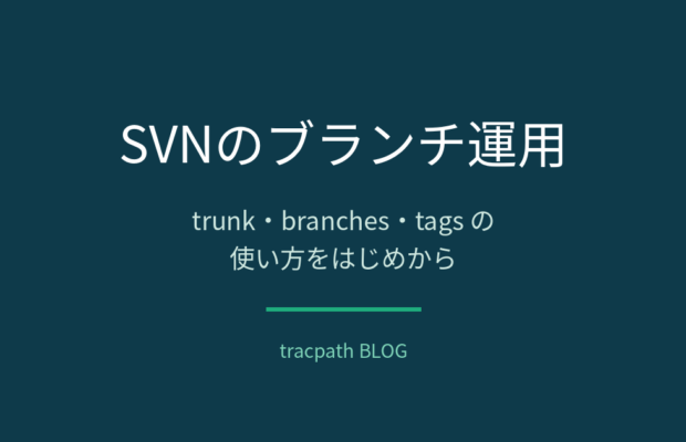 SVNのブランチ運用|trunk・branches・tagsの使い方をはじめから