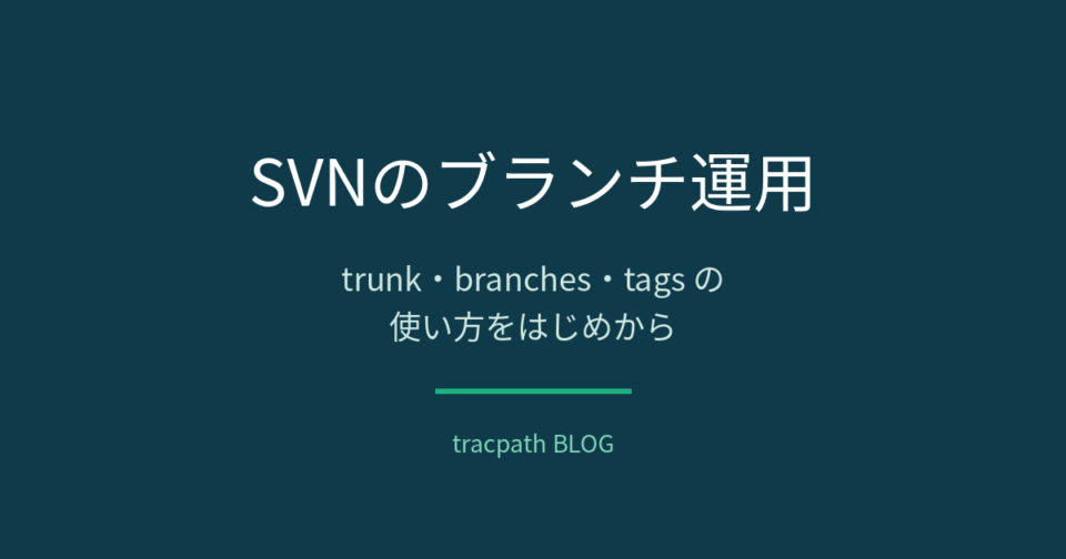 SVNのブランチ運用｜trunk・branches・tagsの使い方をはじめから