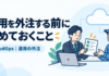 運用を外注する前に決めておくこと