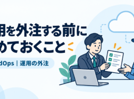 運用を外注する前に決めておくこと
