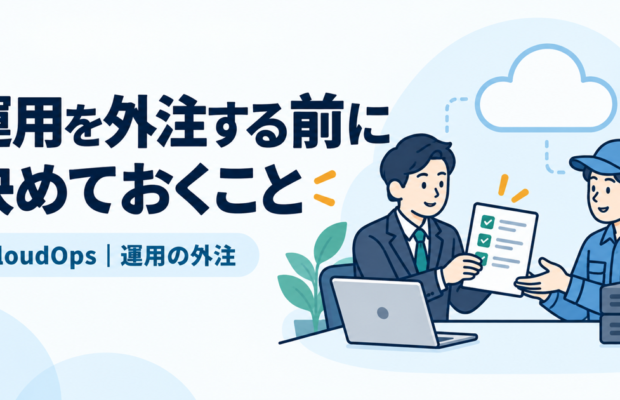 運用を外注する前に決めておくこと