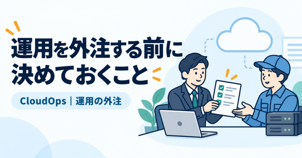 運用を外注する前に決めておくこと