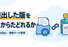提出した版をあとからたどれるか