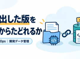 提出した版をあとからたどれるか