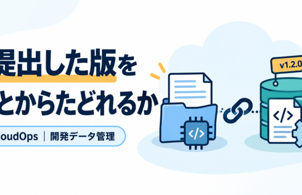 提出した版をあとからたどれるか