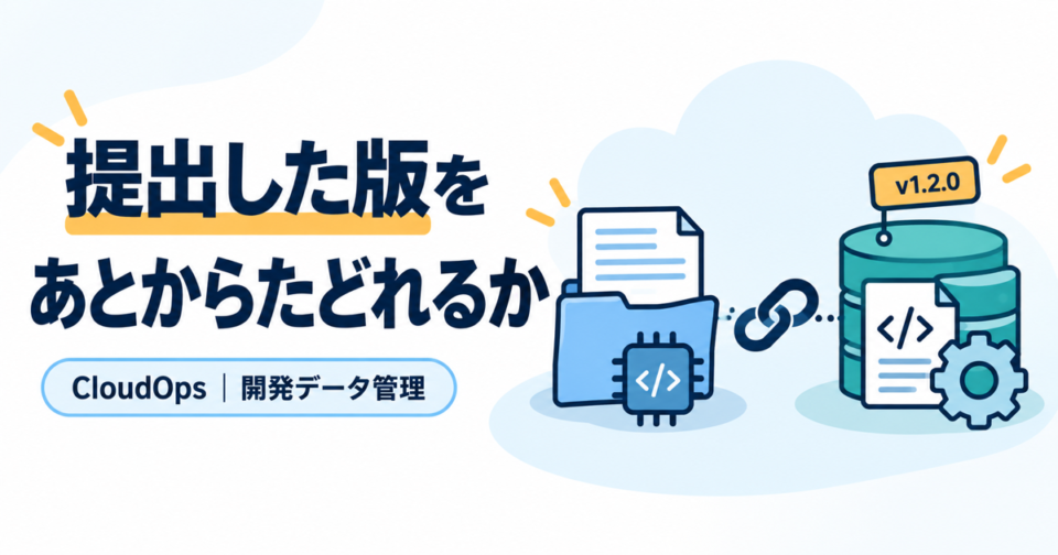 提出した版をあとからたどれるか
