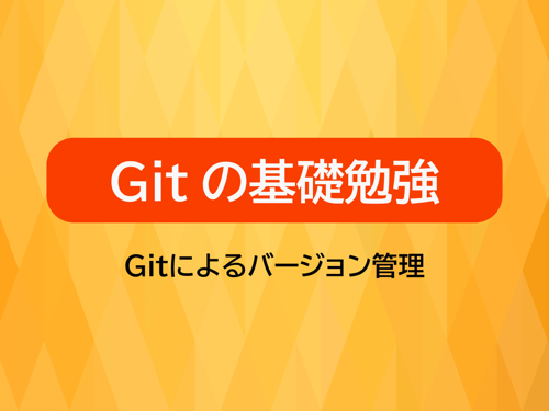Gitによるバージョン管理システムの利用