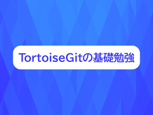 TortoiseGitの基礎勉強〜TortoiseGitによるバージョン管理を使う〜