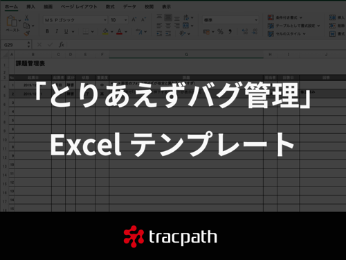 「とりあえずバグ管理」のための Excel テンプレート
